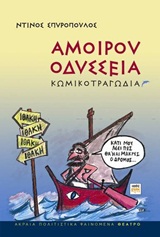 ΑΚΡΑΙΑ ΠΟΛΙΤΙΣΤΙΚΑ ΦΑΙΝΟΜΕΝΑ ΑΜΟΙΡΟΥ ΟΔΥΣΣΕΙΑ ΚΩΜΙΚΟΤΡΑΓΩΔΙΑ