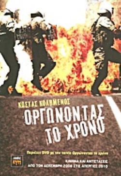 DVD ΜΕ ΤΗΝ ΤΑΙΝΙΑ "ΟΡΓΩΝΟΝΤΑΣ ΤΟ ΧΡΟΝΟ", ΝΤΟΚΙΜΑΝΤΕΡ, ΔΙΑΡΚΕΙΑ 60 ' ΠΟΥ ΤΙΜΗΘΗΚΕ ΜΕ ΔΙΑΚΡΙΣΗ ΣΤΟ ΦΕΣ ΚΙΝΗΜΑ ΚΑΙ ΑΝΤΙΣΤΑΣΕΙΣ ΑΠΟ ΤΟΝ ΔΕΚΕΜΒΡΗ 2008 ΣΤΙ
