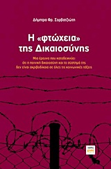Η "ΦΤΩΧΕΙΑ" ΤΗΣ ΔΙΚΑΙΟΣΥΝΗΣ ΜΙΑ ΕΡΕΥΝΑ ΠΟΥ ΚΑΤΑΔΕΙΚΝΥΕΙ ΟΤΙ Η ΠΟΙΝΙΚΗ ΔΙΚΑΙΟΣΥΝΗ ΚΑΙ ΤΟ ΣΥΣΤΗΜΑ ΤΗΣ ΔΕΝ ΕΙΝΑΙ ΑΚΡΙΒΟΔΙΚΑΙΑ ΣΕ ΟΛΕΣ ΤΙΣ ΚΟΙΝΩΝΙΚΕΣ ΤΑΞ