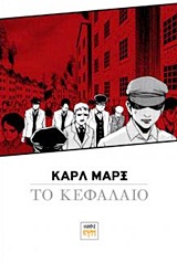 ΚΑΡΛ ΜΑΡΞ, ΤΟ ΚΕΦΑΛΑΙΟ: ΔΙΑΣΚΕΥΗ ΣΕ ΜΑΝΓΚΑ