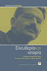 ΕΛΕΥΘΕΡΙΑ ΚΑΙ ΙΣΤΟΡΙΑ ΜΕ ΒΑΣΙΚΗ ΑΝΑΦΟΡΑ ΣΤΙΣ ΘΕΣΕΙΣ "ΓΙΑ ΤΗΝ ΕΝΝΟΙΑ ΤΗΣ ΙΣΤΟΡΙΑΣ" ΤΟΥ WALTER BENJAMIN