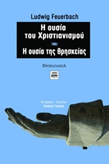 Η ΟΥΣΙΑ ΤΟΥ ΧΡΙΣΤΙΑΝΙΣΜΟΥ. Η ΟΥΣΙΑ ΤΗΣ ΘΡΗΣΚΕΙΑΣ ΠΡΟΠΑΓΑΝΔΑ