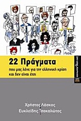ΚΟΙΝΩΝΙΑ ΚΑΙ ΠΟΛΙΤΙΚΗ 22 ΠΡΑΓΜΑΤΑ ΠΟΥ ΜΑΣ ΛΕΝΕ ΓΙΑ ΤΗΝ ΕΛΛΗΝΙΚΗ ΚΡΙΣΗ ΚΑΙ ΔΕΝ ΕΙΝΑΙ ΕΤΣΙ ΜΕ ΤΗΝ ΕΡΕΥΝΗΤΙΚΗ ΣΥΜΒΟΛΗ ΤΟΥ ΜΙΧΑΛΗ ΒΕΛΗΖΙΩΤΗ