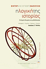 Η ΛΟΓΙΚΗ ΤΗΣ ΙΣΤΟΡΙΑΣ ΖΗΤΗΜΑΤΑ ΘΕΩΡΙΑΣ ΚΑΙ ΜΕΘΟΔΟΛΟΓΙΑΣ ΡΙΖΟΣΠΑΣΤΙΚΗ ΣΚΕΨΗ