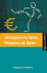 ΕΛΛΕΙΜΜΑΤΑ ΚΑΙ ΧΡΕΟΣ, ΜΝΗΜΟΝΙΟ ΚΑΙ ΚΡΙΣΗ