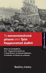 ΤΑ ΚΟΙΝΩΝΙΚΟΠΟΛΙΤΙΚΑ ΜΕΤΩΠΑ ΣΤΗΝ ΤΡΙΤΗ ΚΟΜΜΟΥΝΙΣΤΙΚΗ ΔΙΕΘΝΗ