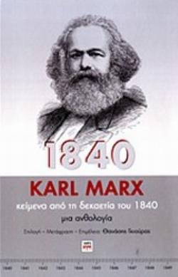 ΚΕΙΜΕΝΑ ΑΠΟ ΤΗ ΔΕΚΑΕΤΙΑ ΤΟΥ 1840 ΜΙΑ ΑΝΘΟΛΟΓΙΑ