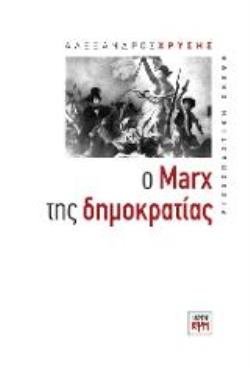 Ο ΜARX ΤΗΣ ΔΗΜΟΚΡΑΤΙΑΣ