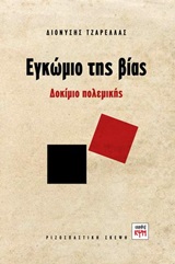 ΕΓΚΩΜΙΟ ΤΗΣ ΒΙΑΣ ΔΟΚΙΜΙΟ ΠΟΛΕΜΙΚΗΣ