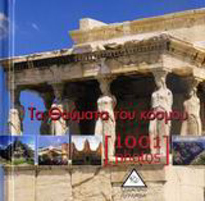 ΤΑ ΘΑΥΜΑΤΑ ΤΟΥ ΚΟΣΜΟΥ [1001 PHOTOS]