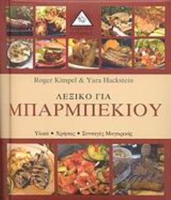 ΛΕΞΙΚΟ ΓΙΑ ΜΠΑΡΜΠΕΚΙΟΥ ΥΛΙΚΑ, ΧΡΗΣΕΙΣ, ΣΥΝΤΑΓΕΣ ΜΑΓΕΙΡΙΚΗΣ: ΟΙ ΚΑΛΥΤΕΡΕΣ ΣΥΝΤΑΓΕΣ ΑΠΟ ΟΛΟ ΤΟΝ ΚΟΣΜΟ ΛΕΞΙΚΟ ΓΙΑ...