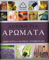ΛΕΞΙΚΟ ΓΙΑ ΑΡΩΜΑΤΑ ΔΗΜΙΟΥΡΓΙΑ, ΜΑΡΚΕΣ, ΣΥΜΒΟΥΛΕΣ