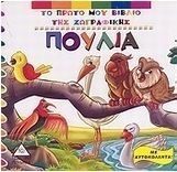 ΠΟΥΛΙΑ ΜΕ ΑΥΤΟΚΟΛΛΗΤΑ