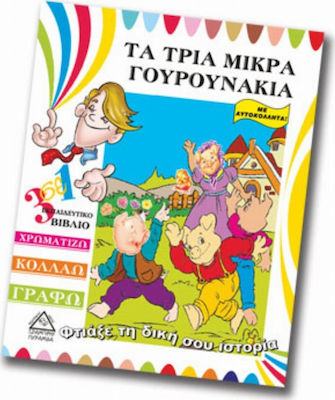 ΤΑ ΤΡΙΑ ΜΙΚΡΑ ΓΟΥΡΟΥΝΑΚΙΑ ΦΤΙΑΞΕ ΤΗ ΔΙΚΗ ΣΟΥ ΙΣΤΟΡΙΑ