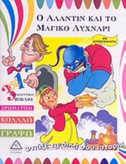 Ο ΑΛΑΝΤΙΝ ΚΑΙ ΤΟ ΜΑΓΙΚΟ ΛΥΧΝΑΡΙ 3 ΣΕ 1 ΕΚΠΑΙΔΕΥΤΙΚΟ ΒΙΒΛΙΟ: ΧΡΩΜΑΤΙΖΩ, ΚΟΛΛΑΩ, ΓΡΑΦΩ: ΜΕ ΑΥΤΟΚΟΛΛΗΤΑ ΦΤΙΑΞΕ ΤΗ ΔΙΚΗ ΣΟΥ ΙΣΤΟΡΙΑ