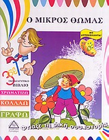 Ο ΜΙΚΡΟΣ ΘΩΜΑΣ 3 ΣΕ 1 ΕΚΠΑΙΔΕΥΤΙΚΟ ΒΙΒΛΙΟ: ΧΡΩΜΑΤΙΖΩ, ΚΟΛΛΑΩ, ΓΡΑΦΩ: ΜΕ ΑΥΤΟΚΟΛΛΗΤΑ ΦΤΙΑΞΕ ΤΗ ΔΙΚΗ ΣΟΥ ΙΣΤΟΡΙΑ