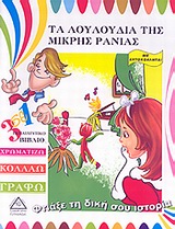 ΤΑ ΛΟΥΛΟΥΔΙΑ ΤΗΣ ΜΙΚΡΗΣ ΡΑΝΙΑΣ 3 ΣΕ 1 ΕΚΠΑΙΔΕΥΤΙΚΟ ΒΙΒΛΙΟ: ΧΡΩΜΑΤΙΖΩ, ΚΟΛΛΑΩ, ΓΡΑΦΩ: ΜΕ ΑΥΤΟΚΟΛΛΗΤΑ ΦΤΙΑΞΕ ΤΗ ΔΙΚΗ ΣΟΥ ΙΣΤΟΡΙΑ