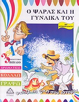 Ο ΨΑΡΑΣ ΚΑΙ Η ΓΥΝΑΙΚΑ ΤΟΥ 3 ΣΕ 1 ΕΚΠΑΙΔΕΥΤΙΚΟ ΒΙΒΛΙΟ: ΧΡΩΜΑΤΙΖΩ, ΚΟΛΛΑΩ, ΓΡΑΦΩ: ΜΕ ΑΥΤΟΚΟΛΛΗΤΑ ΦΤΙΑΞΕ ΤΗ ΔΙΚΗ ΣΟΥ ΙΣΤΟΡΙΑ