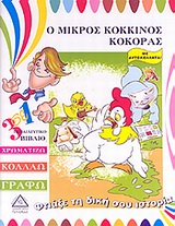 Ο ΜΙΚΡΟΣ ΚΟΚΚΙΝΟΣ ΚΟΚΚΟΡΑΣ 3 ΣΕ 1 ΕΚΠΑΙΔΕΥΤΙΚΟ ΒΙΒΛΙΟ: ΧΡΩΜΑΤΙΖΩ, ΚΟΛΛΑΩ, ΓΡΑΦΩ: ΜΕ ΑΥΤΟΚΟΛΛΗΤΑ ΦΤΙΑΞΕ ΤΗ ΔΙΚΗ ΣΟΥ ΙΣΤΟΡΙΑ