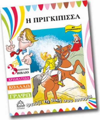 Η ΠΡΙΓΚΙΠΙΣΣΑ ΦΤΙΑΞΕ ΤΗ ΔΙΚΗ ΣΟΥ ΙΣΤΟΡΙΑ