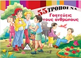 55 ΤΡΟΠΟΙ ΝΑ ΓΟΗΤΕΥΕΙΣ ΤΟΥΣ ΑΝΘΡΩΠΟΥΣ