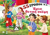 55 ΤΡΟΠΟΙ ΝΑ ΕΧΕΙΣ ΘΕΤΙΚΗ ΣΚΕΨΗ