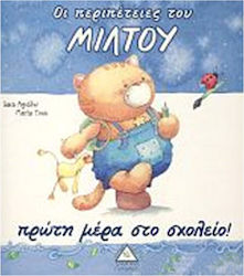 ΟΙ ΠΕΡΙΠΕΤΕΙΕΣ ΤΟΥ ΜΙΛΤΟΥ - ΠΡΩΤΗ ΜΕΡΑ ΣΤΟ ΣΧΟΛΕΙΟ!