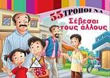 55 ΤΡΟΠΟΙ ΝΑ ΣΕΒΕΣΑΙ ΤΟΥΣ ΑΛΛΟΥΣ 1Η ΕΚΔΟΣΗ