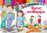 55 ΤΡΟΠΟΙ ΝΑ ΕΧΕΙΣ ΠΕΙΘΑΡΧΙΑ 55 ΤΡΟΠΟΙ ΝΑ...