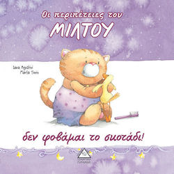 ΟΙ ΠΕΡΙΠΕΤΕΙΕΣ ΤΟΥ ΜΙΛΤΟΥ - ΔΕΝ ΦΟΒΑΜΑΙ ΤΟ ΣΚΟΤΑΔΙ!