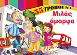 55 ΤΡΟΠΟΙ ΝΑ... 55 ΤΡΟΠΟΙ ΝΑ ΜΙΛΑΣ ΟΜΟΡΦΑ