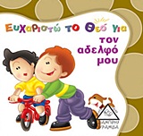 ΕΥΧΑΡΙΣΤΩ ΤΟ ΘΕΟ ΓΙΑ ΤΟΝ ΑΔΕΛΦΟ ΜΟΥ