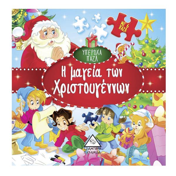 Η ΜΑΓΕΙΑ ΤΩΝ ΧΡΙΣΤΟΥΓΕΝΝΩΝ - ΒΙΒΛΙΟ ΜΕ 6 ΠΑΖΛ