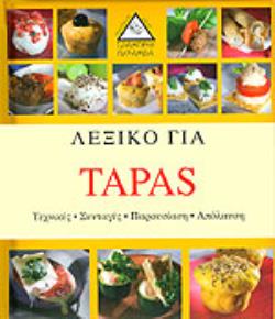 ΛΕΞΙΚΟ ΓΙΑ TAPAS