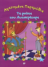 ΑΓΑΠΗΜΕΝΑ ΠΑΡΑΜΥΘΙΑ ΤΑ ΡΟΥΧΑ ΤΟΥ ΑΥΤΟΚΡΑΤΟΡΑ