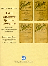 ΑΠΟ ΤΟ ΣΠΥΡΙΔΩΝΑ ΤΡΙΚΟΥΠΗ ΣΤΟ ΣΗΜΕΡΑ- ΤΟ ΕΙΚΟΣΙΕΝΑ ΣΤΙΣ ΝΕΕΣ ΙΣΤΟΡΙΟΓΡΑΦΙΚΕΣ ΠΡΟΣΕΓΓΙΣΕΙΣ