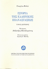 ΙΣΤΟΡΙΑ ΤΗΣ ΕΛΛΗΝΙΚΗΣ ΕΠΑΝΑΣΤΑΣΕΩΣ Β ΤΟΜΟΣ