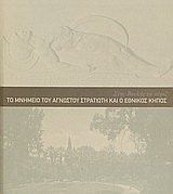 ΣΤΗΣ ΒΟΥΛΗΣ ΤΑ ΠΕΡΙΞ: ΤΟ ΜΝΗΜΕΙΟ ΤΟΥ ΑΓΝΩΣΤΟΥ ΣΤΡΑΤΙΩΤΗ ΚΑΙ Ο ΕΘΝΙΚΟΣ ΚΗΠΟΣ