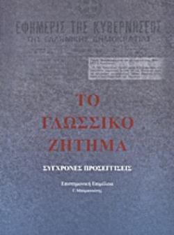 ΤΟ ΓΛΩΣΣΙΚΟ ΖΗΤΗΜΑ ΣΥΓΧΡΟΝΕΣ ΠΡΟΣΕΓΓΙΣΕΙΣ