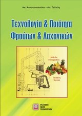 ΤΕΧΝΟΛΟΓΙΑ ΚΑΙ ΠΟΙΟΤΗΤΑ ΦΡΟΥΤΩΝ ΚΑΙ ΛΑΧΑΝΙΚΩΝ