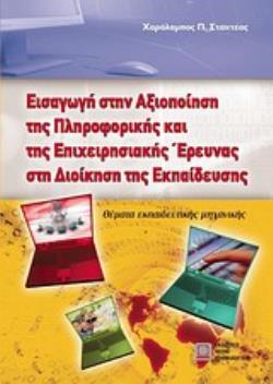 ΕΙΣΑΓΩΓΗ ΣΤΗΝ ΑΞΙΟΠΟΙΗΣΗ ΤΗΣ ΠΛΗΡΟΦΟΡΙΚΗΣ ΚΑΙ ΤΗΣ ΕΠΙΧΕΙΡΗΣΙΑΚΗΣ ΕΡΕΥΝΑΣ ΣΤΗ ΔΙΟΙΚΗΣΗ ΤΗΣ ΕΚΠΑΙΔΕΥΣ