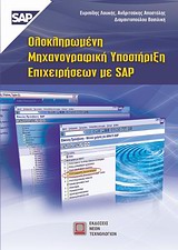 ΟΛΟΚΛΗΡΩΜΕΝΗ ΜΗΧΑΝΟΓΡΑΦΙΚΗ ΥΠΟΣΤΗΡΙΞΗ ΕΠΙΧΕΙΡΗΣΕΩΝ ΜΕ SAP