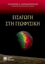 ΕΙΣΑΓΩΓΗ ΣΤΗ ΓΕΩΦΥΣΙΚΗ