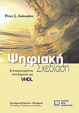 ΨΗΦΙΑΚΗ ΣΧΕΔΙΑΣΗ ΕΝΣΩΜΑΤΩΜΕΝΑ ΣΥΣΤΗΜΑΤΑ ΜΕ VHDL