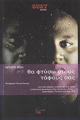 CULT STORIES ΘΑ ΦΤΥΣΩ ΣΤΟΥΣ ΤΑΦΟΥΣ ΣΑΣ