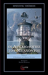 ΟΙ ΑΡΧΑΙΟΛΟΓΙΕΣ ΤΟΥ ΜΕΛΛΟΝΤΟΣ (ΠΡΩΤΟΣ ΤΟΜΟΣ) Η ΕΠΙΘΥΜΙΑ ΠΟΥ ΛΕΓΕΤΑΙ ΟΥΤΟΠΙΑ