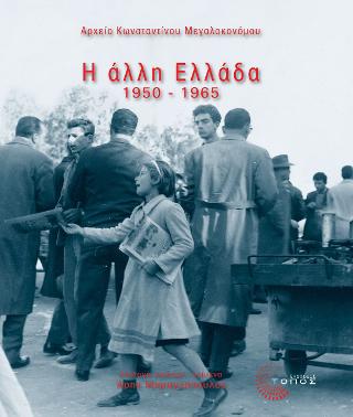 Η ΑΛΛΗ ΕΛΛΑΔΑ 1950-1965 : ΑΡΧΕΙΟ ΚΩΝΣΤΑΝΤΙΝΟΥ ΜΕΓΑΛΟΚΟΝΟΜΟΥ