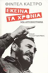 ΕΚΕΙΝΑ ΤΑ ΧΡΟΝΙΑ ΜΙΑ ΑΥΤΟΒΙΟΓΡΑΦΙΑ ΜΑΡΤΥΡΙΕΣ