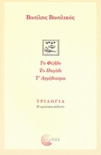 ΤΡΙΛΟΓΙΑ: ΤΟ ΦΥΛΛΟ. ΤΟ ΠΗΓΑΔΙ. Τ' ΑΓΓΕΛΙΑΣΜΑ. ( ΒΙΒΛΙΟΔΕΤΗΜΕΝΗ ΕΚΔΟΣΗ ) Η ΟΡΙΣΤΙΚΗ ΕΚΔΟΣΗ