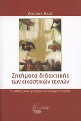 ΖΗΤΗΜΑΤΑ ΔΙΔΑΚΤΙΚΗΣ ΤΩΝ ΕΙΚΑΣΤΙΚΩΝ ΤΕΧΝΩΝ ΤΟ ΚΑΛΛΙΤΕΧΝΙΚΟ ΕΓΧΕΙΡΗΜΑ ΩΣ ΠΑΙΔΑΓΩΓΙΚΗ ΠΡΑΞΗ ΕΚΠΑΙΔΕΥΣΗ: ΘΕΩΡΙΑ ΚΑΙ ΕΦΑΡΜΟΓΕΣ 1Η ΕΚΔΟΣΗ
